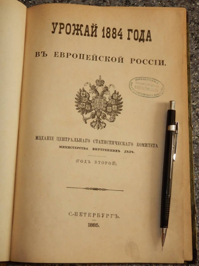 Урожай 1884 года в Европейской России.