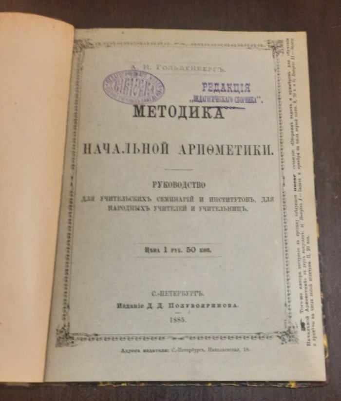 Гольденберг, А.И. Методика начальной арифметики.
