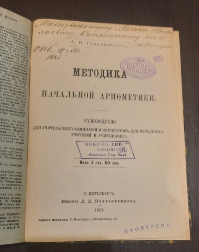 Гольденберг, А.И. Методика начальной арифметики.