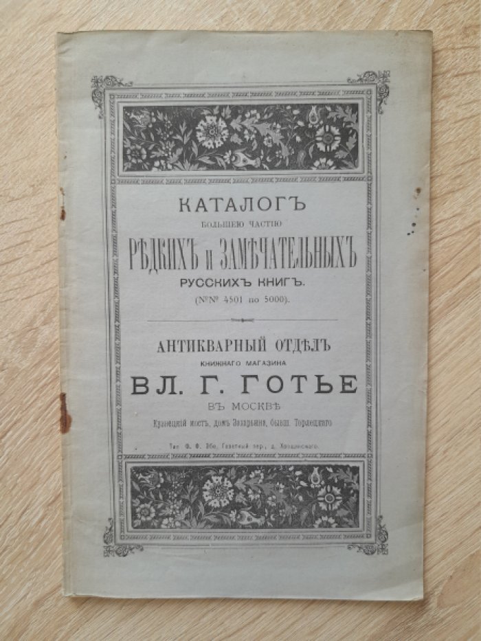 Каталог большей частью редких и замечательных русских книг. Антикварный отдел книжного магазина Вл. Г. Готье в Москве. №№ 4501 по 5000.