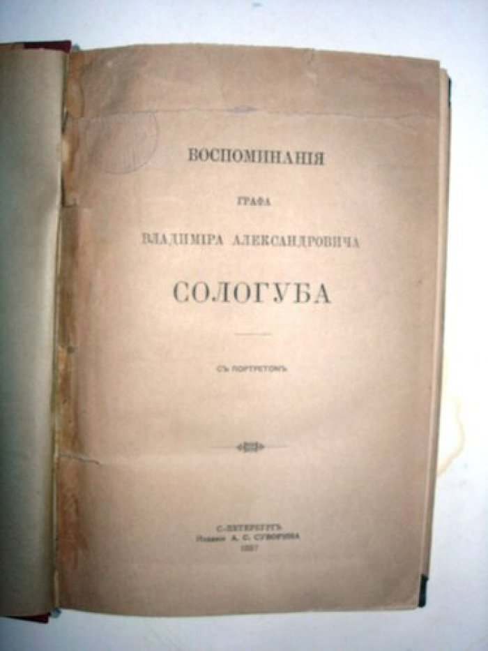 Сологуб В.А. Воспоминания графа Владимира Александровича Сологуба.