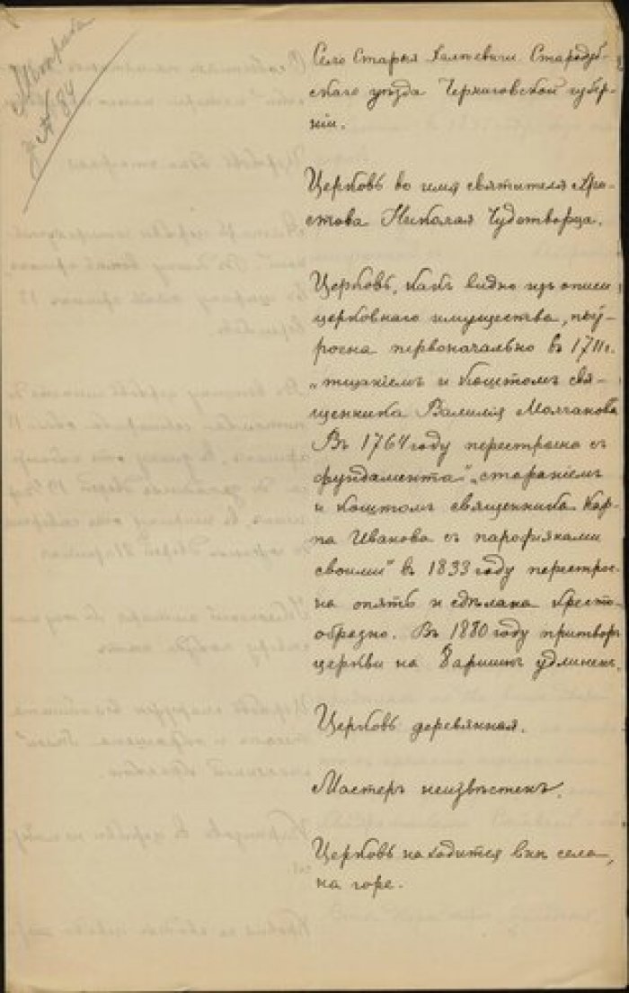 Священник Иоанн Храмцов. Описание церкви св. Николая в с. Старые Халеевичи Стародубского у. Чернигов Рукопись.