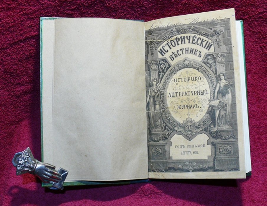 Исторический вестник. Историко-литературный журнал. Том XXV. 1886 г. Август.