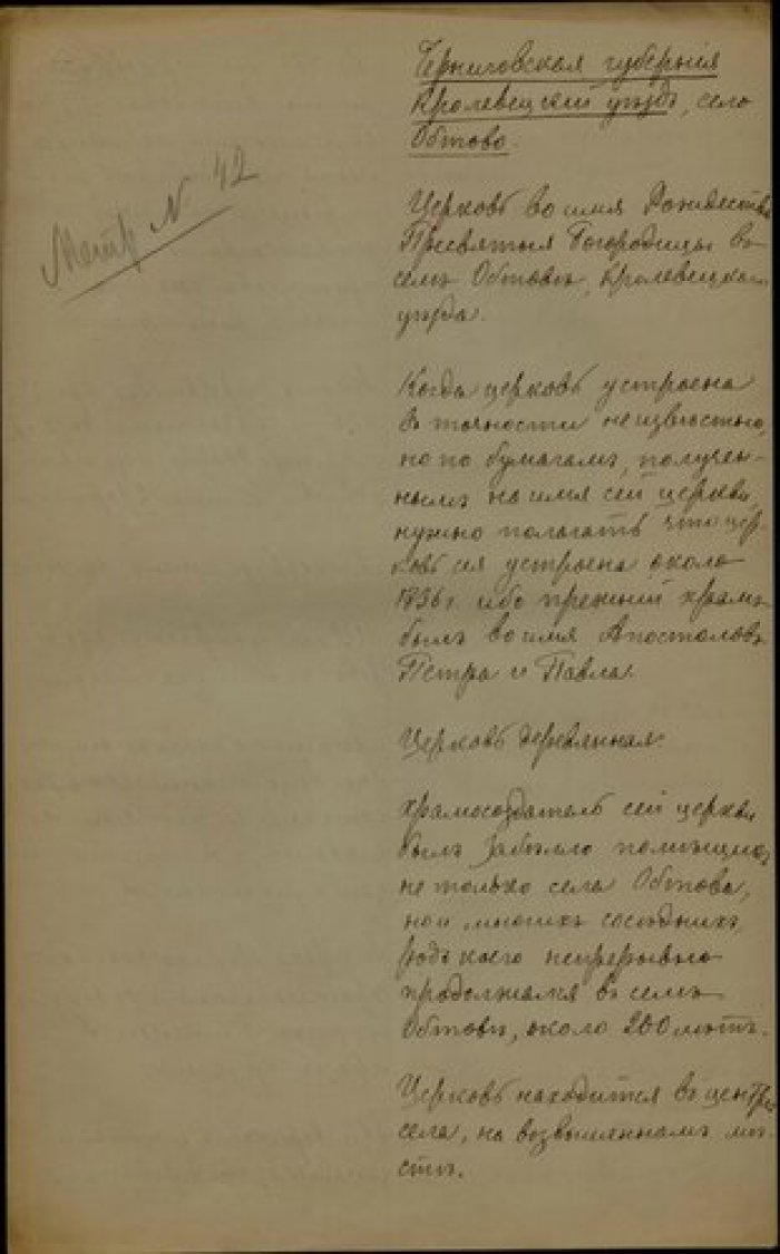 Священник Михаил Журавский. Описание церкви Рождества Богородицы в с. Обтове Кролевецкого у. Черниго Рукопись.