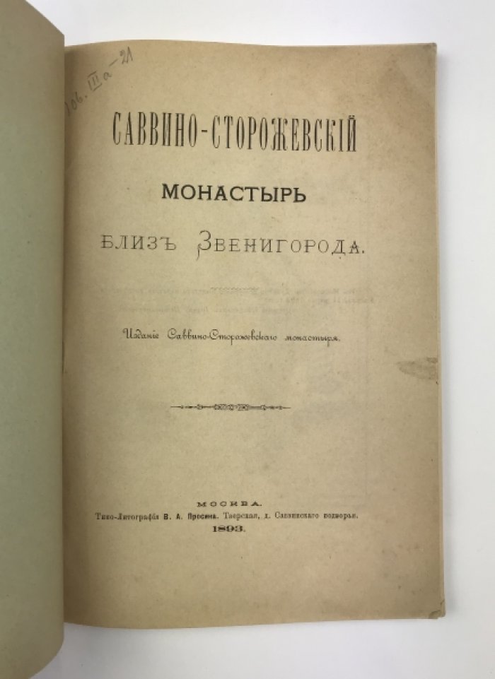 Саввино-Сторожевский монастырь близ Звенигорода: исторический очерк, святыня и художественные памятники. 2-е издание