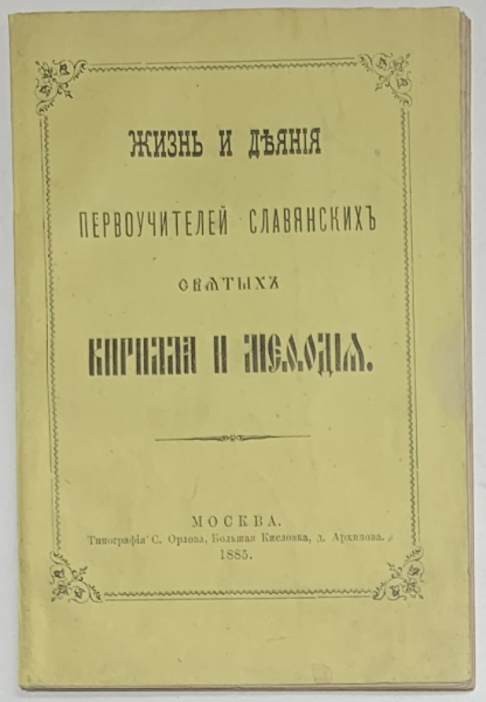 Погожева Е.Д. Жизнь и деяния первоучителей славянских святых Кирилла и Мефодия.