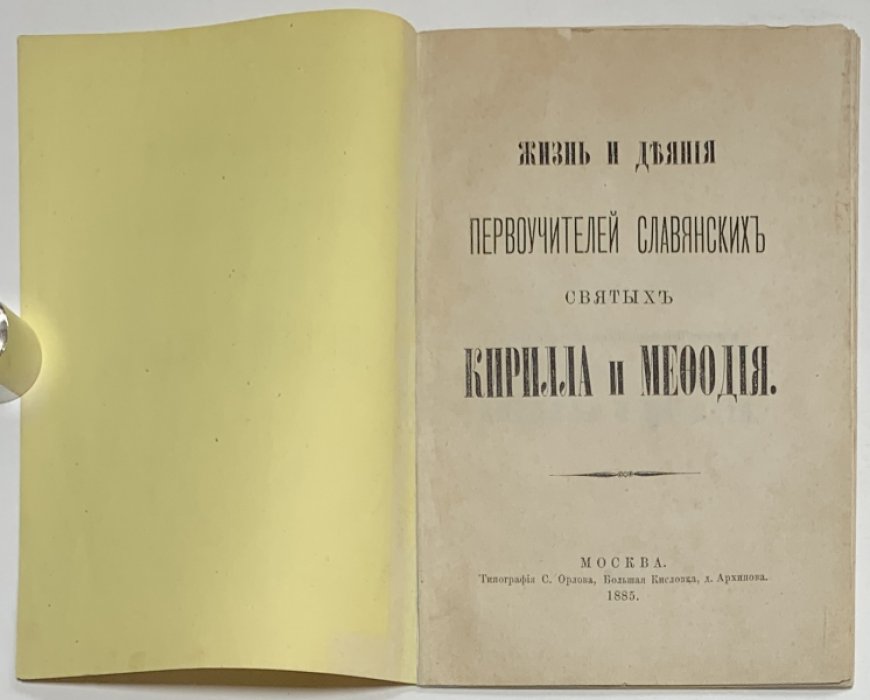 Погожева Е.Д. Жизнь и деяния первоучителей славянских святых Кирилла и Мефодия.