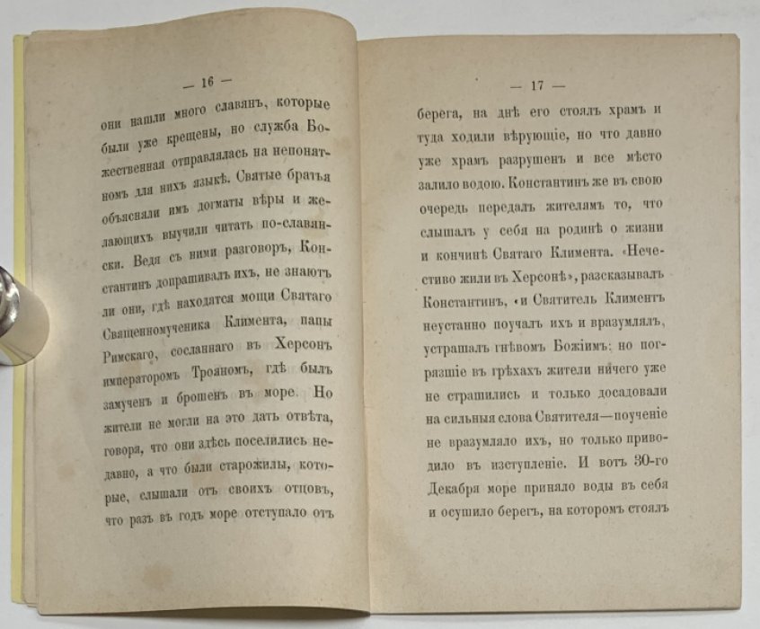 Погожева Е.Д. Жизнь и деяния первоучителей славянских святых Кирилла и Мефодия.