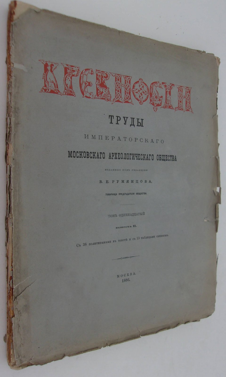 Древности. Труды Московского Археологического Общества. Том одиннадцатый. Выпуск II.