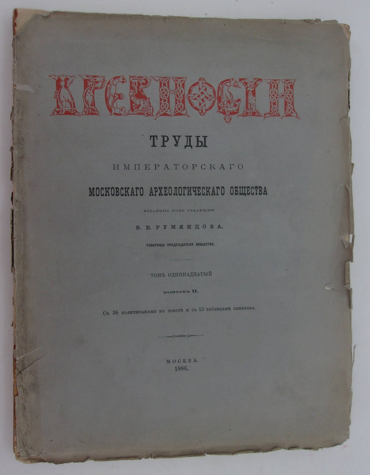 Древности. Труды Московского Археологического Общества. Том одиннадцатый. Выпуск II.