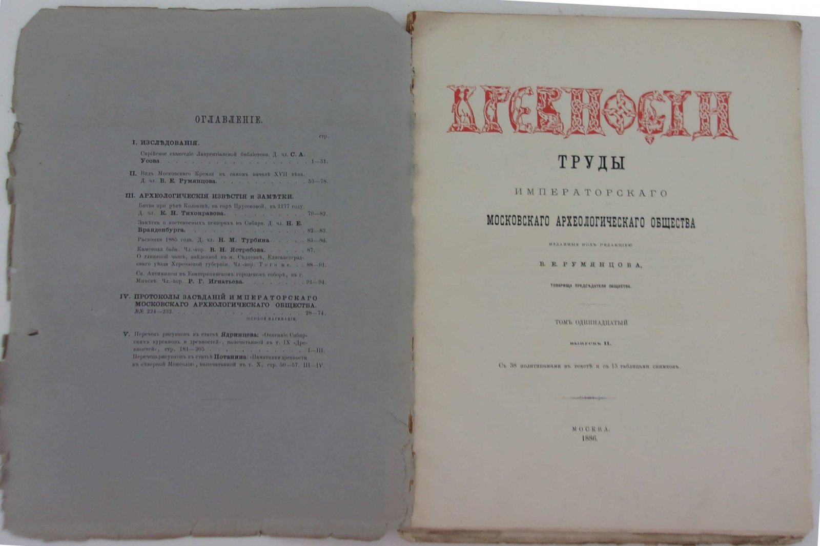 Древности. Труды Московского Археологического Общества. Том одиннадцатый. Выпуск II.