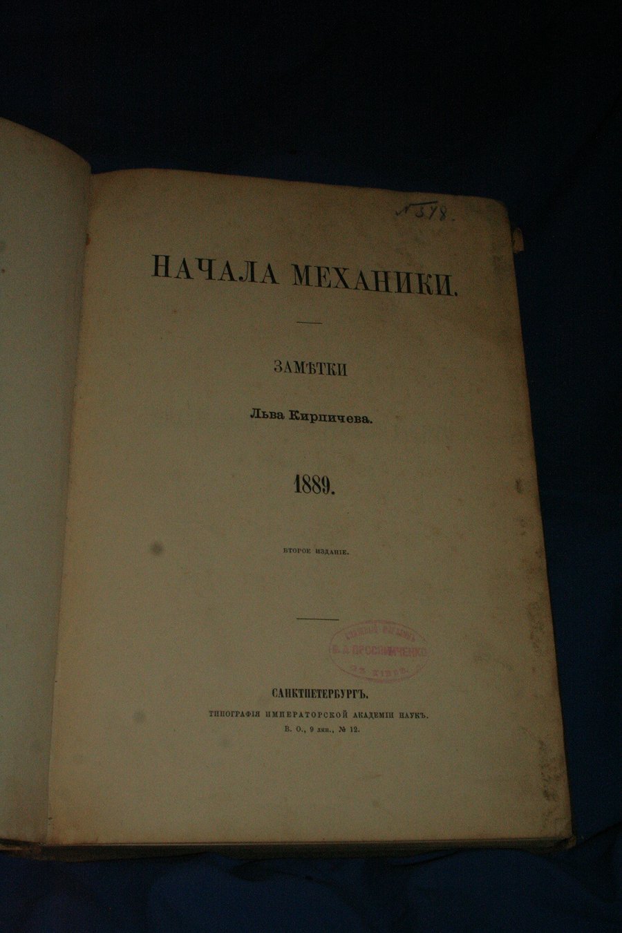Кирпичев Л.Л. Начала механики. Заметки Льва Кирпичева.