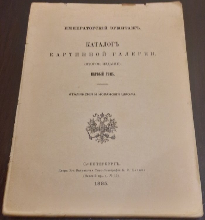 Императорский Эрмитаж. Каталог картинной галереи.