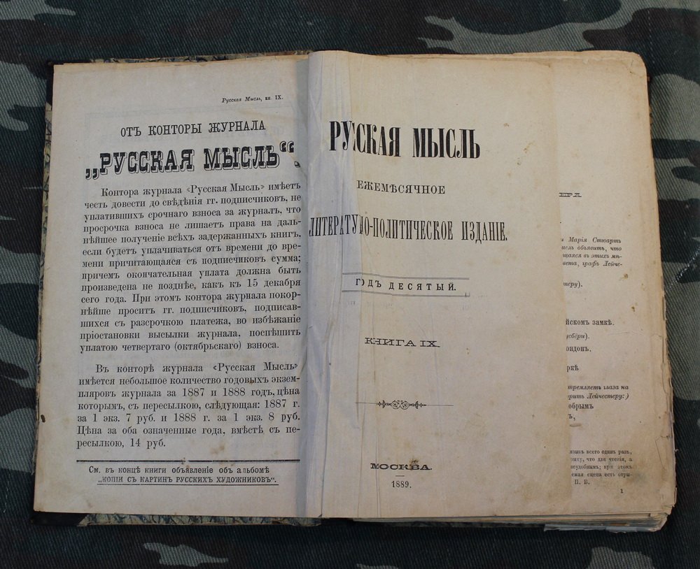 Русская мысль. Книга 9, 1889 год.