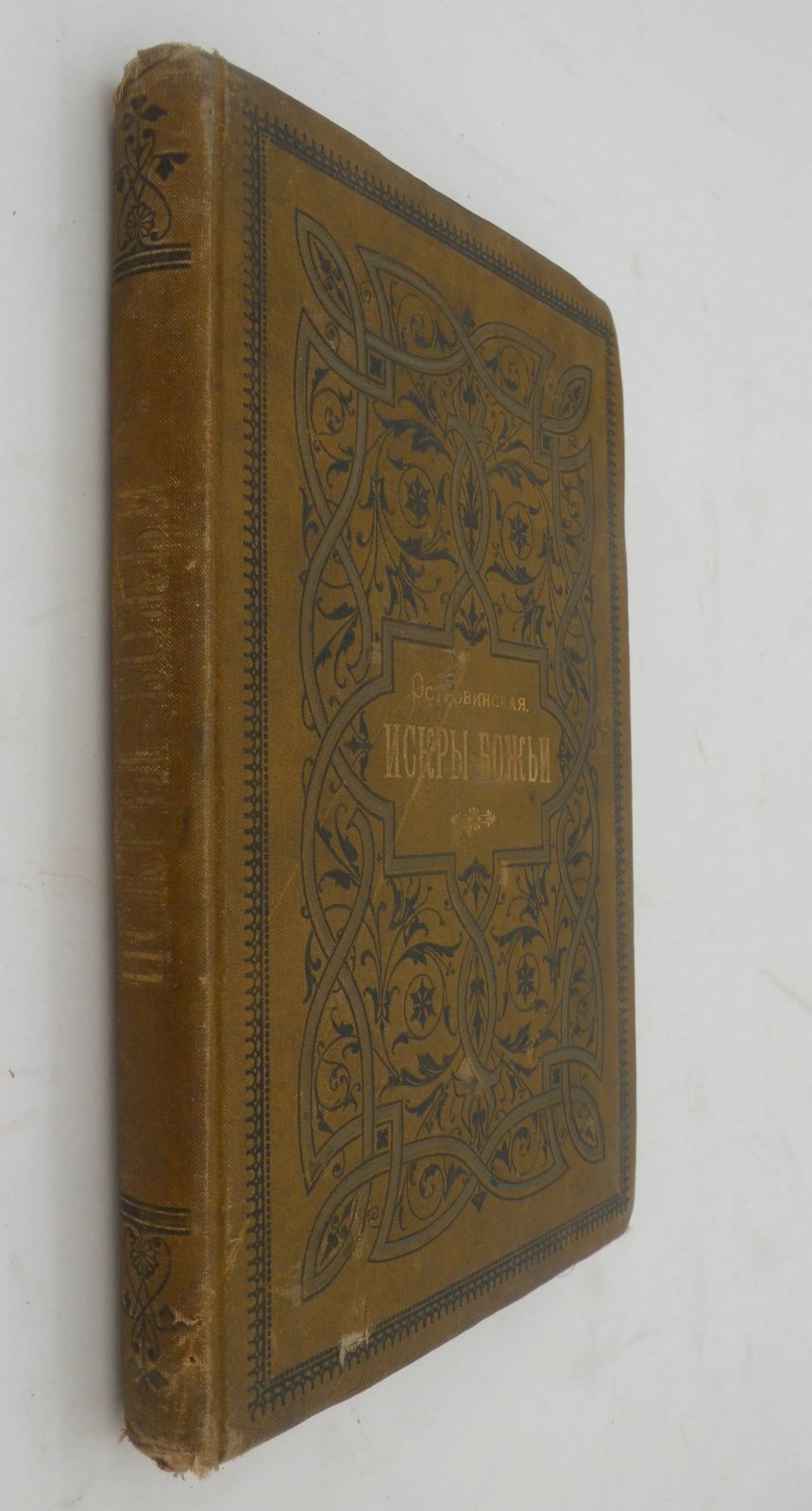 Островинская А. Искры Божьи. Биогафические очерки А. Островинской.