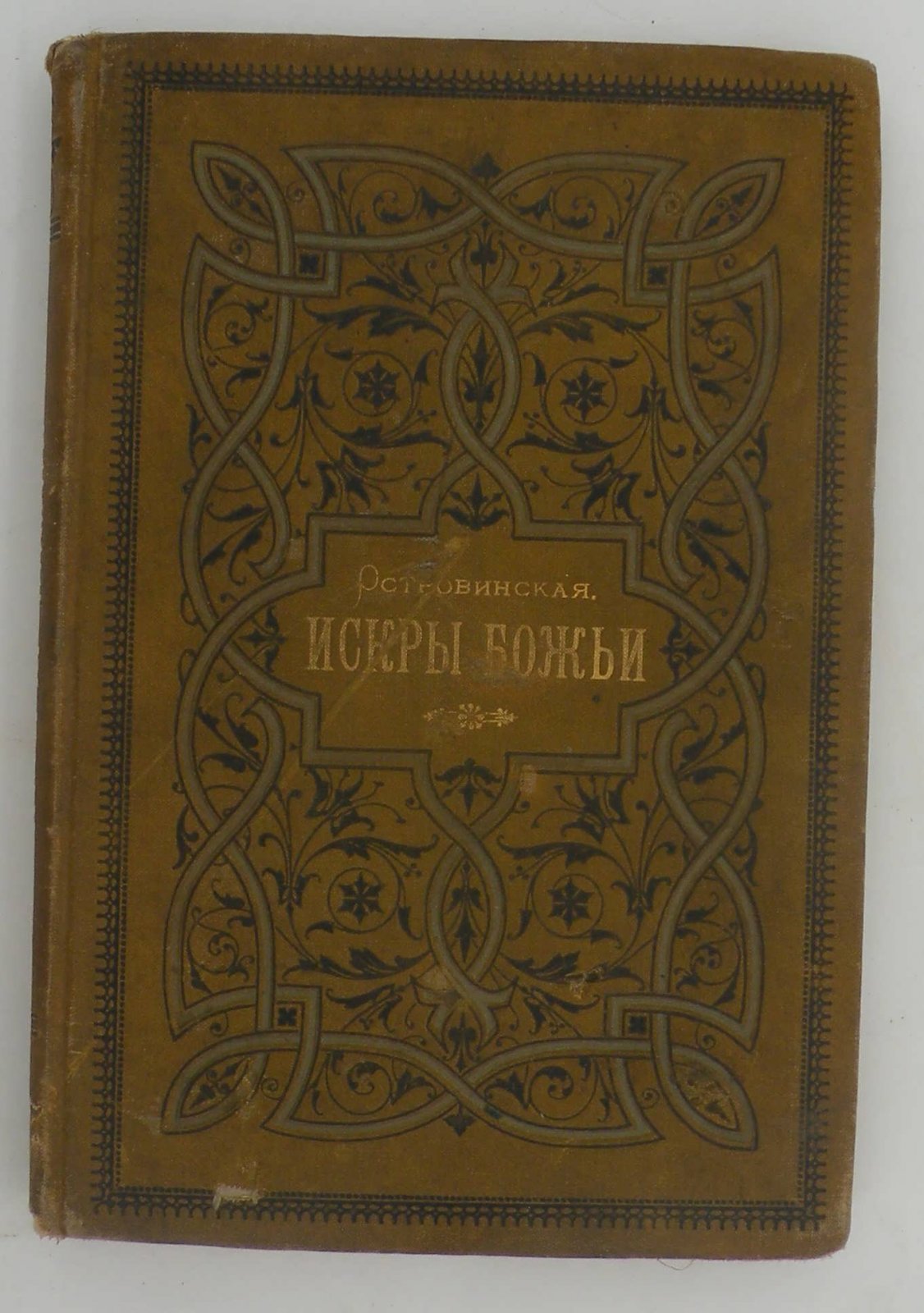 Островинская А. Искры Божьи. Биогафические очерки А. Островинской.