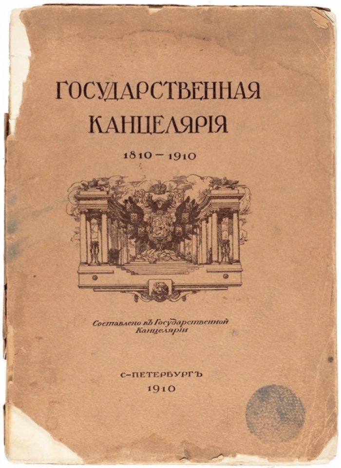Государственная канцелярия 1810–1910. Списки лиц, служивших в Государственной канцелярии (приложение к историческому очерку)