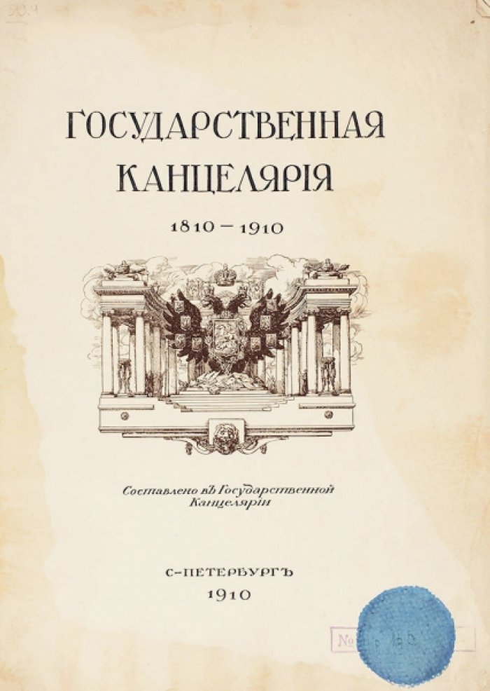 Государственная канцелярия 1810–1910. Списки лиц, служивших в Государственной канцелярии (приложение к историческому очерку)