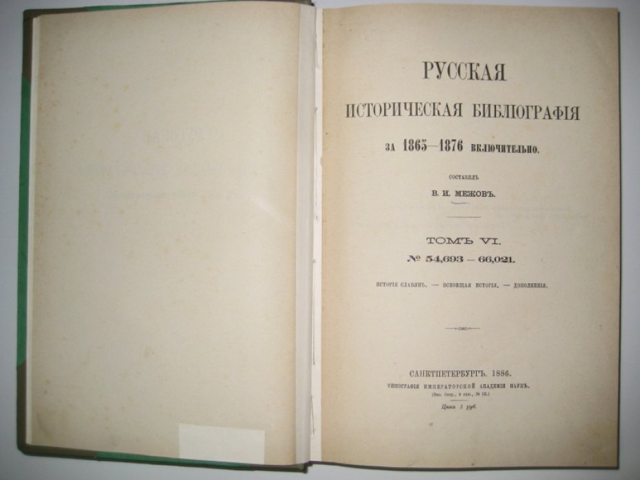 Межов В. И. Русская историческая библиография за 1865-1876 включительно. Том VI. № 54,693-66,021.