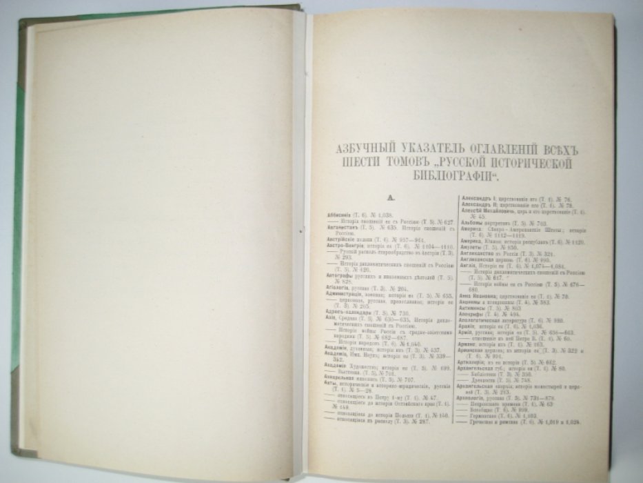 Межов В. И. Русская историческая библиография за 1865-1876 включительно. Том VI. № 54,693-66,021.