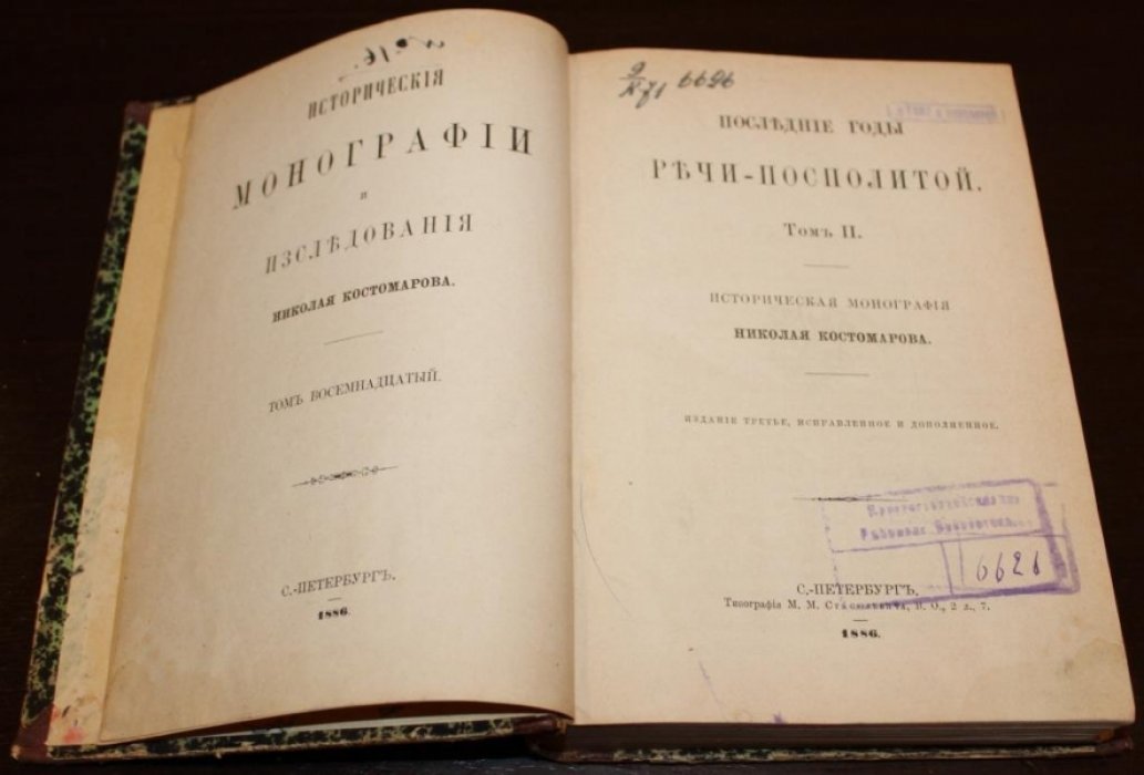 Костомаров Н.И. Последние годы Речи-Посполитой. Том II.Историческая монография Николая Костомарова.Издание третье,исправленное и дополненное.