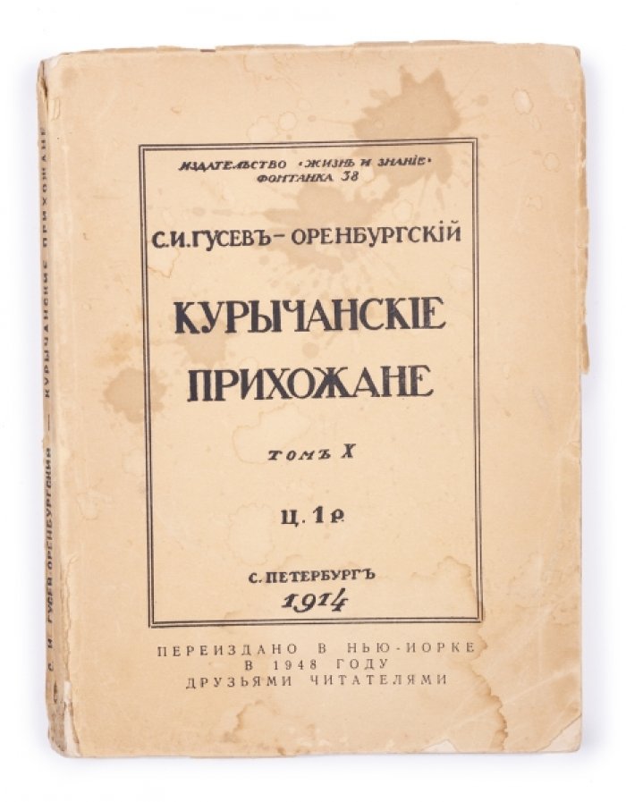 «Курычанские прихожане»: переиздание 1914 года (нью-йоркское издание Rausen Bros., 1948)