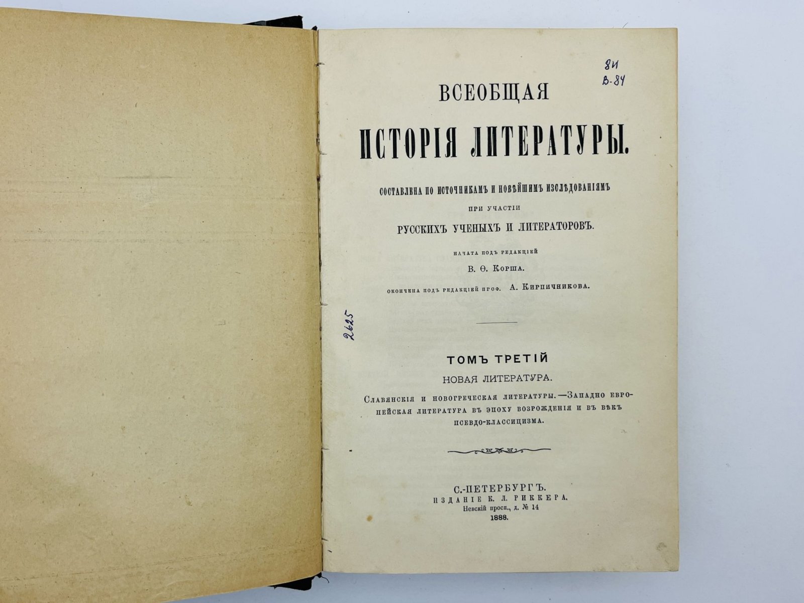 Корш Валентин Федорович. Всеобщая история литературы. Том 3: Славянская и новогреческая литературы. Западно-европейская литература в эпоху Возрождения и в веке псевдо-классицизма.