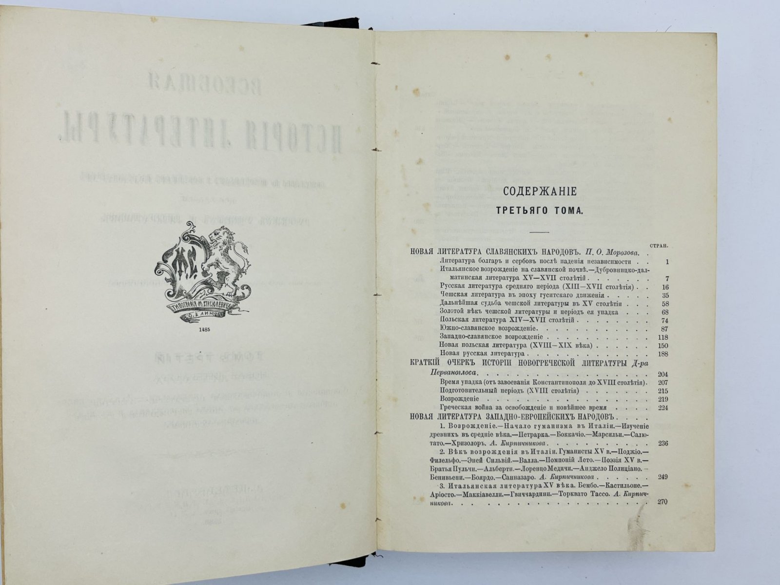 Корш Валентин Федорович. Всеобщая история литературы. Том 3: Славянская и новогреческая литературы. Западно-европейская литература в эпоху Возрождения и в веке псевдо-классицизма.