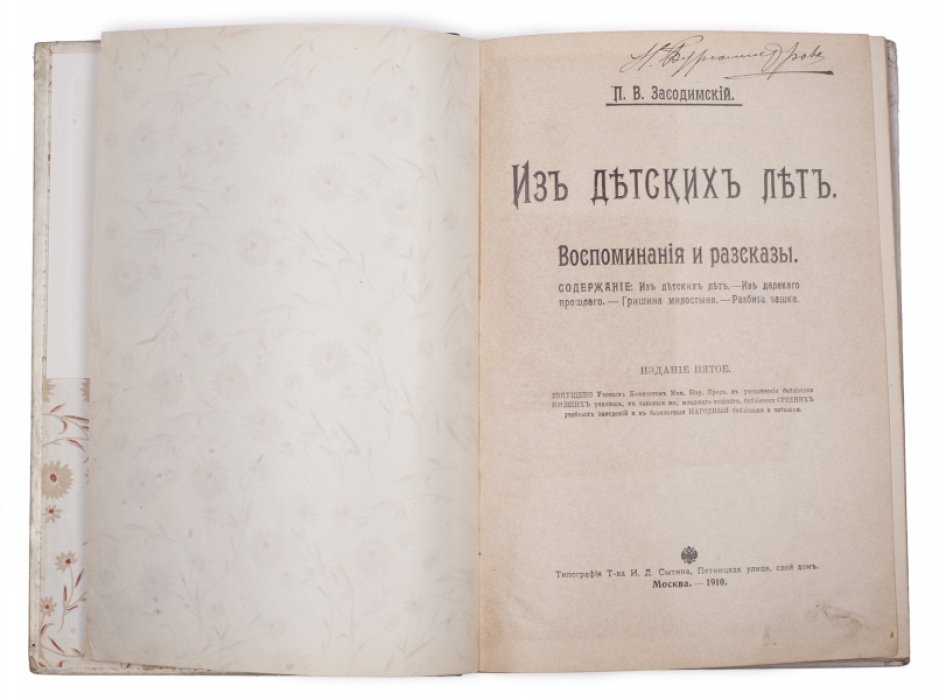 Засодимский. «Из детских лет»: воспоминания и рассказы (иллюстрированное издание 1910 г.)