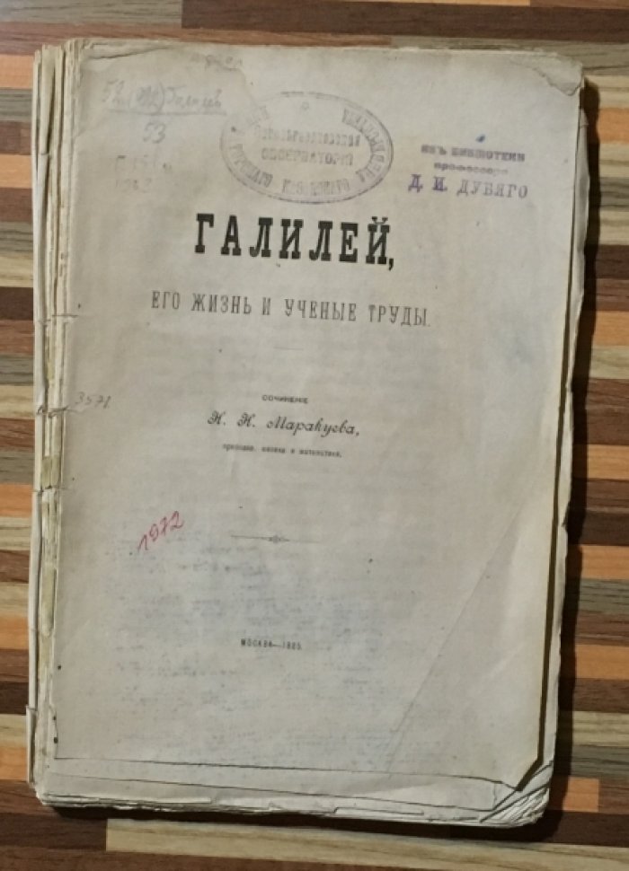 Маракуев  Н.Н. Галилей, его жизнь и ученые труды.