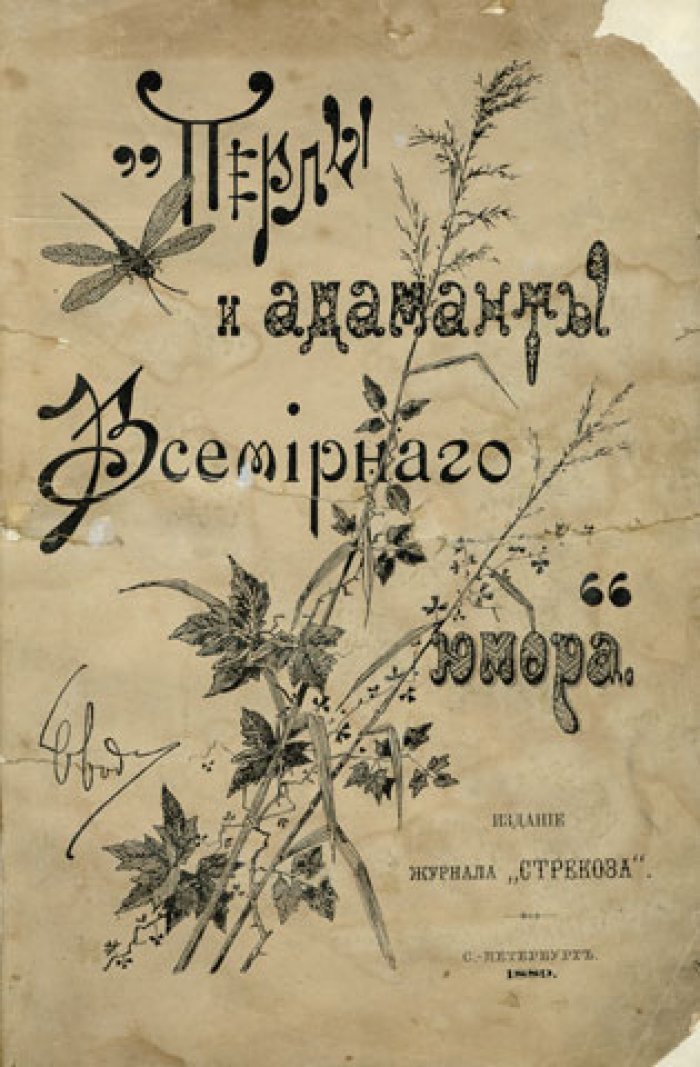 Перлы и адаманты Всемирного юмора.