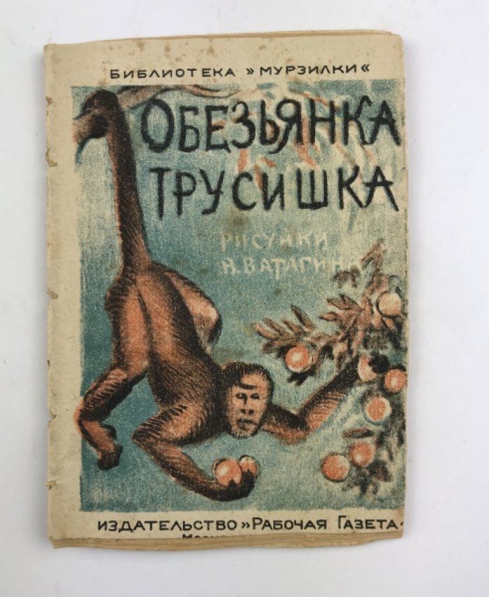 Обезьянка-трусишка. Библиотека «Мурзилки» (иллюстрированная повесть)