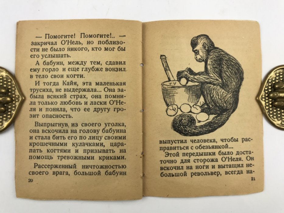 Обезьянка-трусишка. Библиотека «Мурзилки» (иллюстрированная повесть)