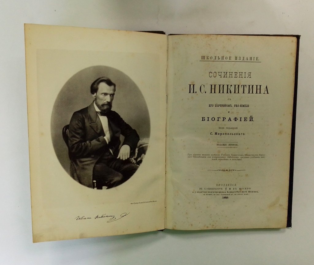 Никитин И.С. Сочинения И.С. Никитина.