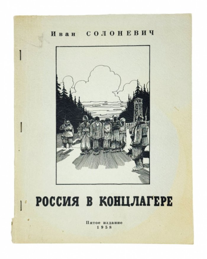 «Россия в концлагере»: автобиографические очерки И. Л. Солоневича