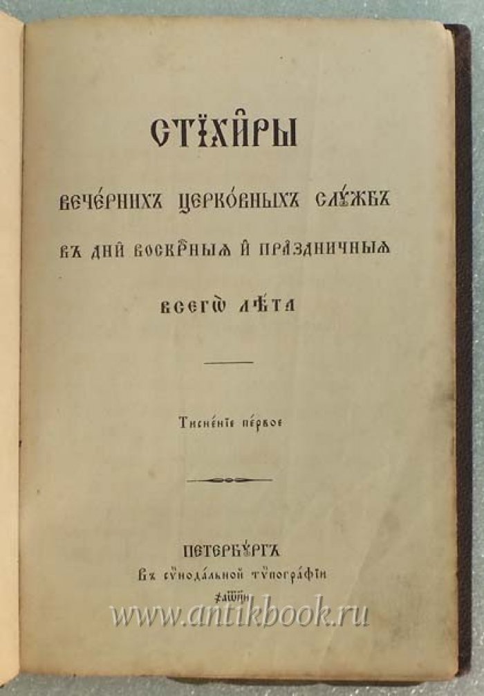 Стихиры вечерних церковных служб в дни воскресные и праздничные всего лета.