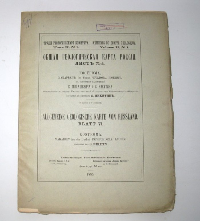 Никитин С.Н.  Общая геологическая карта России: Лист 71: Кострома, Макарьев (на Унже), Чухлома, Любим:
