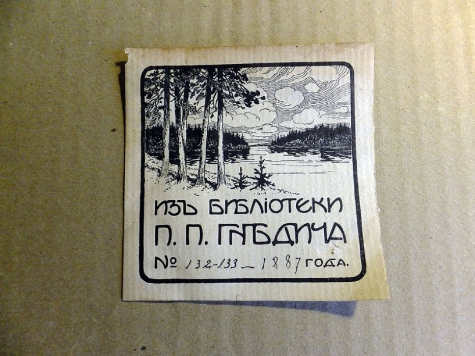 Экслибрис П.П. Гнедича.