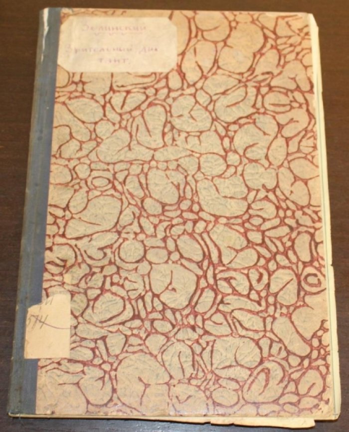 Зелинский, Василий Аполлонович. Зрительный диктант.(Самодиктование и самоисправление)