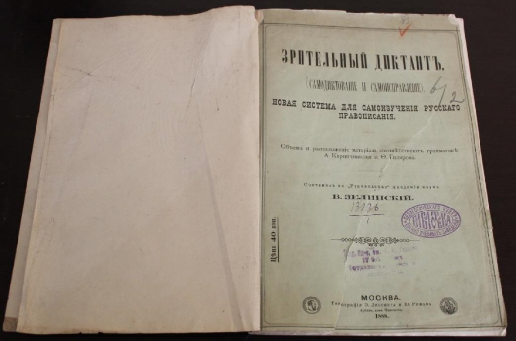 Зелинский, Василий Аполлонович. Зрительный диктант.(Самодиктование и самоисправление)