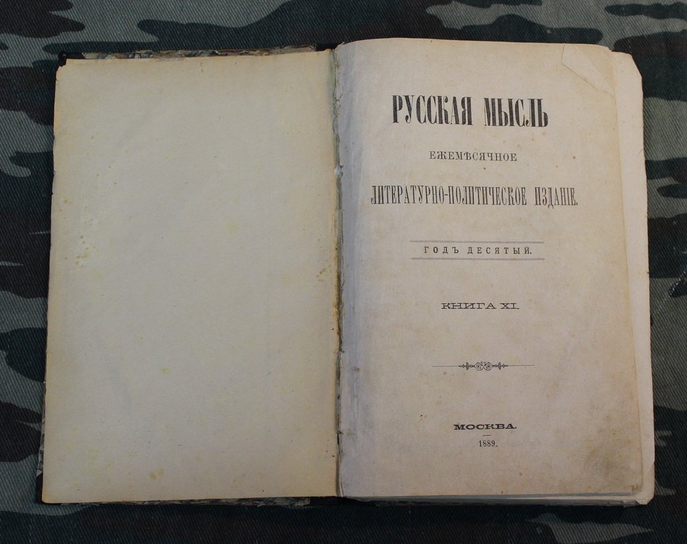 Русская мысль. Книга 11, 1889 год.