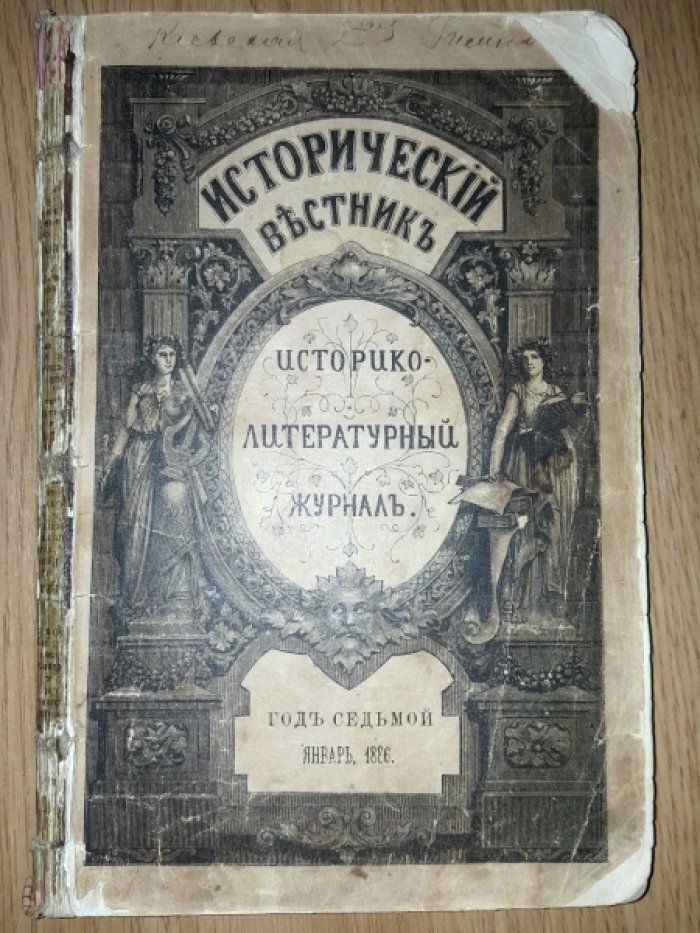 Исторический вестник. 1886. январь.