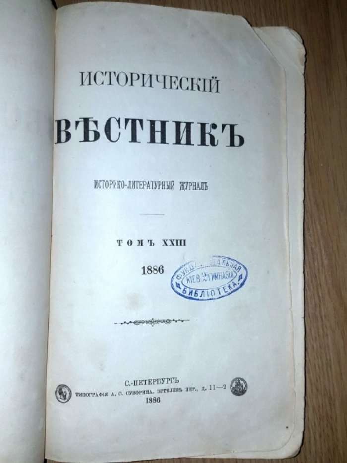 Исторический вестник. 1886. январь.