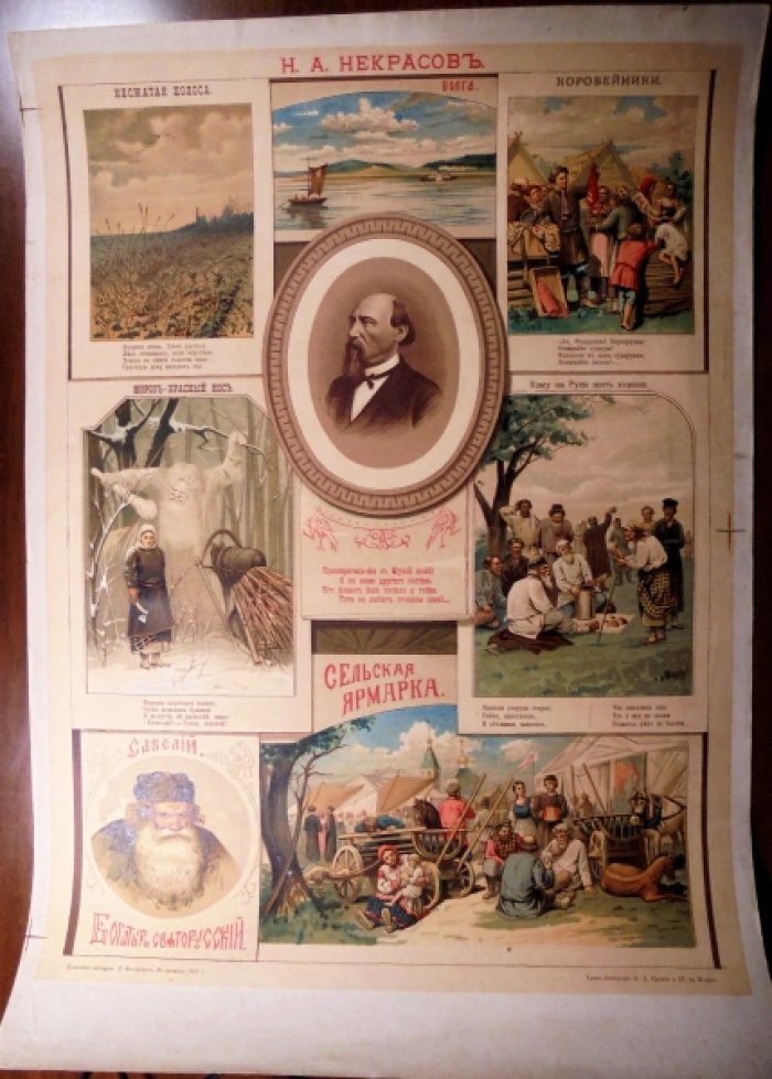 Плакат, хромолитографмя Некрасов Н.А.