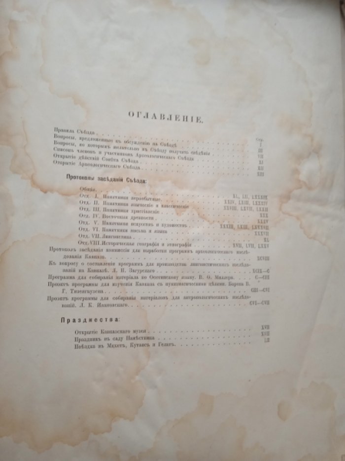 Труды V-го Археологического Съезда в Тифлисе. 1881