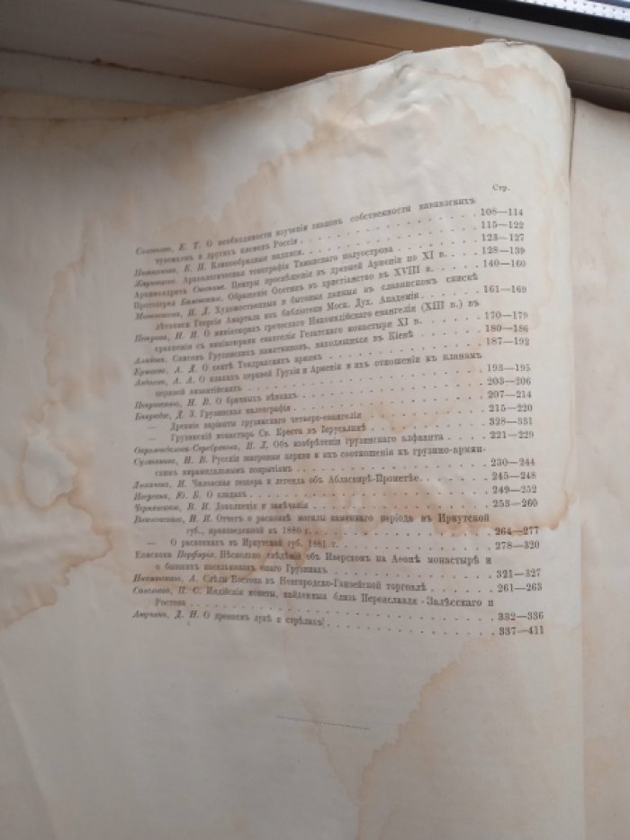 Труды V-го Археологического Съезда в Тифлисе. 1881