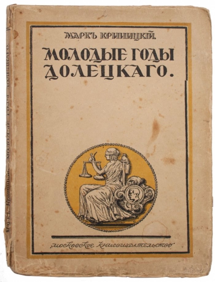 «Молодые годы Долецкого»: сатирический роман о нравственном выборе