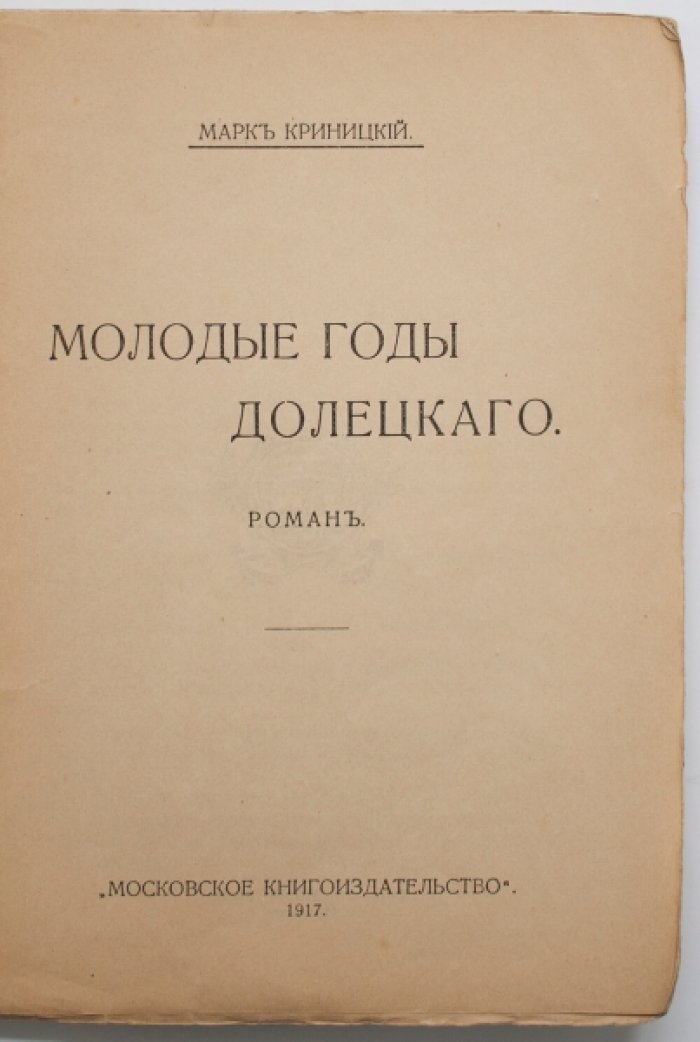 «Молодые годы Долецкого»: сатирический роман о нравственном выборе