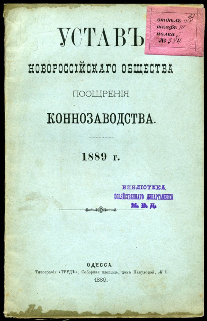 Устав Новороссийского Общества Поощрения Коннозаводства.