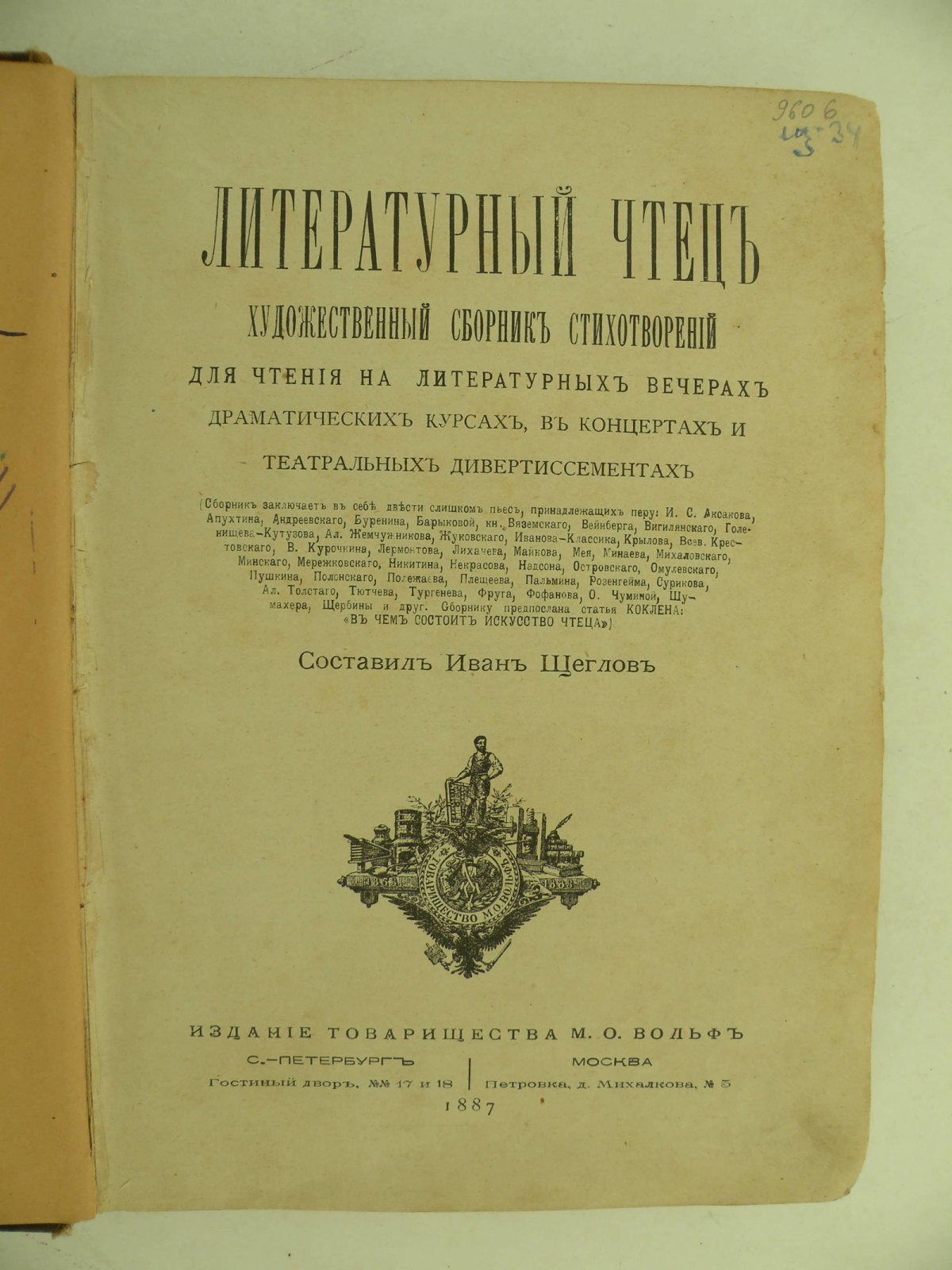 Литературный чтец.